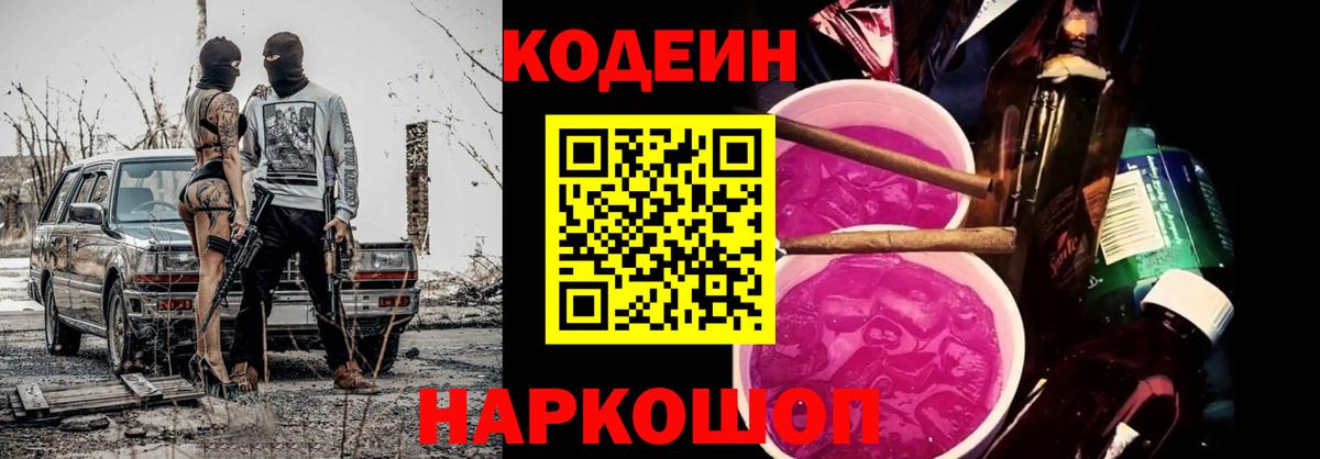 Кодеин Purple Drank  Вход с VPN  Осинники 